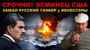 ПРЯМО СЕЙЧАС. ЭСМИНЕЦ США Stockdale перерезал РУССКИЙ ТАНКЕР у ВЕНЕСУЭЛЫ! СУМАСШЕДШИЕ СДЕЛАЛИ ОШИБКУ