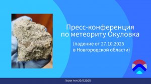 Пресс-конференция по метеориту Окуловка, Новгородская область (ГЕОХИ РАН, 20.11.2025).