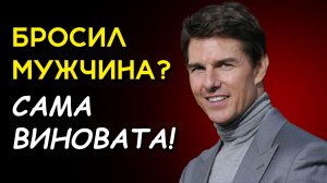 БРОСИЛ МУЖЧИНА? Сама виновата! От хороших ЖЕНЩИН не уходят!