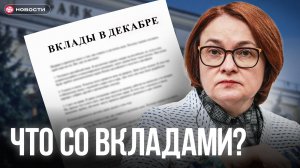 Вклады в ДЕКАБРЕ: Что изменится?