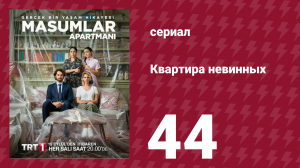 Квартира невинных 1 сезон 44 серия (сериал, 2020)