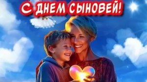 С днём сыновей. Музыкальная открытка.