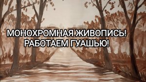 МОНОХРОМНАЯ ЖИВОПИСЬ! РАБОТАЕМ ГУАШЬЮ!