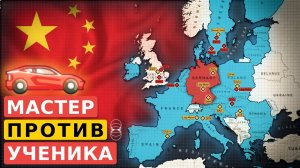 Война Германии и Китая за автомобильные рынки
