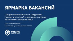 Хайлэнд Голд | Секрет вовлечённости: цифровые проекты в горной индустрии