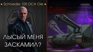 Я ОСТАЛСЯ БЕЗ ПОЧКИ, НО С ТАНКОМ - Schneider 105 DCA Oie - Лысый меня ЗАСКАМИЛ?