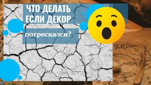 Как исправить потрескавшийся декор из самозатвердевающей массы? Секрет ровной поверхности