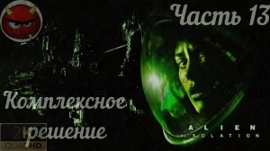 ⚡Alien: Isolation⚡Часть 13: Комплексное решение⚡Севастополь⚡2014⚡