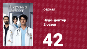 Чудо-доктор 2 сезон 42 серия (сериал, 2019)