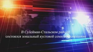 В Сулейман-Стальском районе состоялся зональный кустовой семинар-совещание
