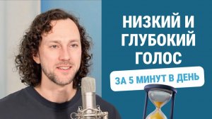 Как сделать голос ниже | 2 упражнения