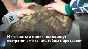Метеориты и минералы помогут костромичам познать тайны мироздания