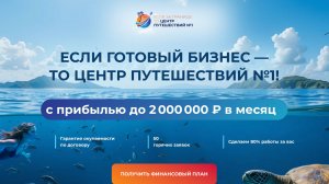 Франшиза Центр Путешествий №1: почему вокруг неё столько шума и ожиданий?