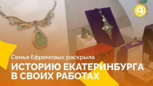 Уникальные уральские самоцветы на вернисаже династии Панфиловых