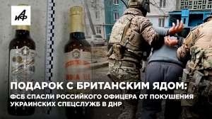 Подарок с британским ядом: ФСБ спасли российкого офицера от покушения украинских спецслужб в ДНР