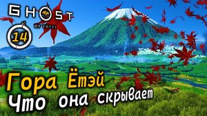 GHOST OF YOTEI | Гора Ётэй | Мамин и Отцовский обереги | Красильня