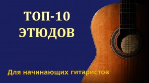 Лучшие этюды для начинающих гитаристов. ТОП-10.