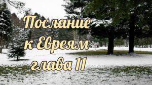 Послание к Евреям глава 11