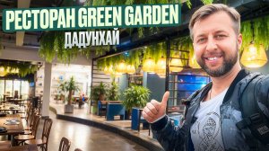 GREEN GARDEN – великолепный итальянский ресторан в бухте Дадунхай. Обзор Павла Георгиева.