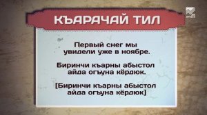 Разговорник (Карачаевский язык)