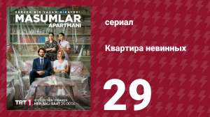 Квартира невинных 1 сезон 29 серия (сериал, 2020)