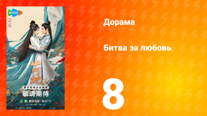 Битва за любовь 8 серия