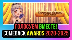 ГОЛОСУЮ НА COMEBACK AWARDS 2020-2025! КТО САМЫЙ ЛУЧШИЙ? COMEBACK PW / PERFECT WORLD