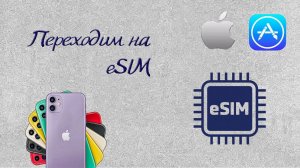 Переход на eSIM: пошаговое руководство по замене обычной SIM-карты