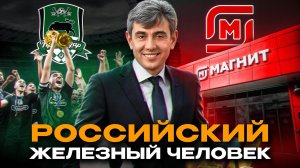 В чем феномен Галицкого? Народный миллиардер России, который победил в жизни, бизнесе и футболе!