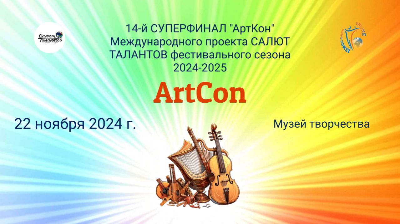 ЦЕРЕМОНИЯ НАГРАЖДЕНИЯ. АртКон(Музей ТиМИ)-14-й СУПЕРФИНАЛ проекта САЛЮТ ТАЛАНТОВ (22.11.25)