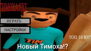 🔥 Новый Тимоха!? 🔥 Играем в Тимоха.exe