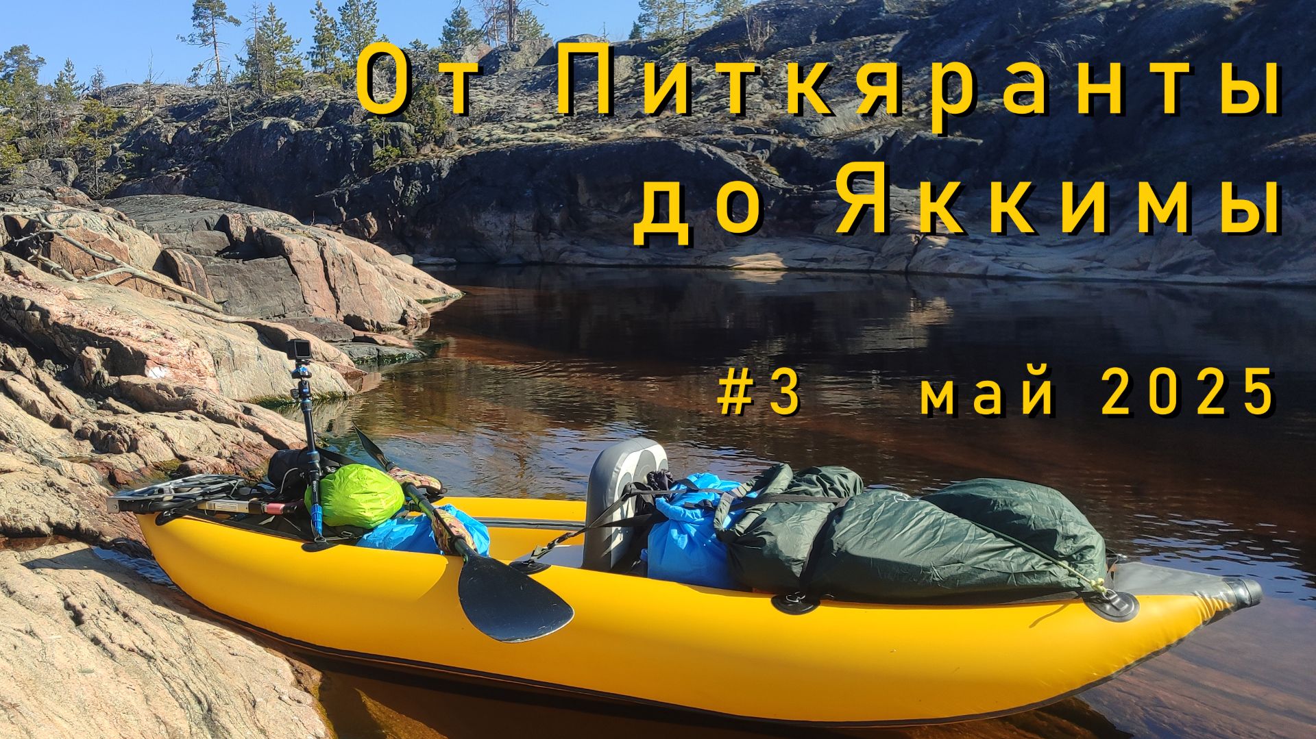 #3/3 Соло поход по ладожским шхерам. 14-17 мая 2025. Открытие сезона смотреть онлайн