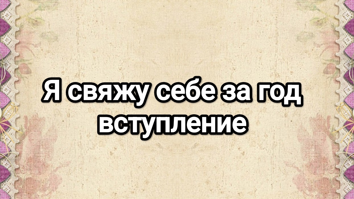 СП Я свяжу себе за год, вступление