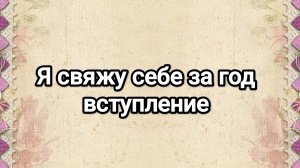 СП Я свяжу себе за год, вступление
