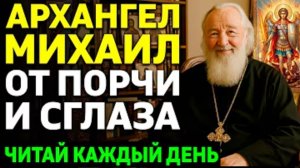 АРХАНГЕЛ МИХАИЛ ЗАЩИТНИК ОТ ПОРЧИ И СГЛАЗА Вот что произойдёт если читать молитву каждый день