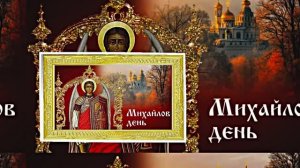 С Праздником Михаила Архангела! Поздравление 13 С Михайловым Днём!!!