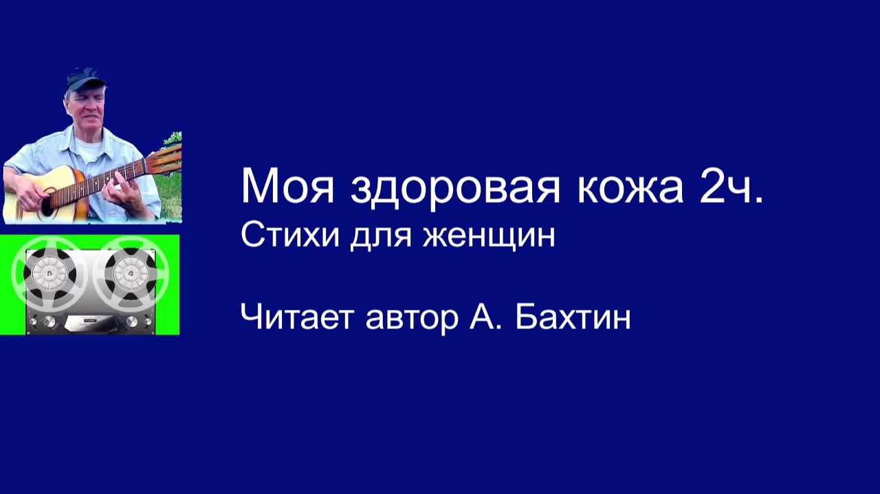 Моя здоровая кожа 2ч.  Стихи для женщин