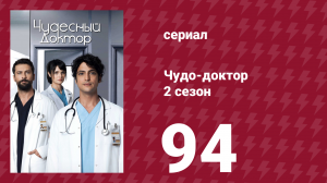 Чудо-доктор 2 сезон 94 серия (сериал, 2019)