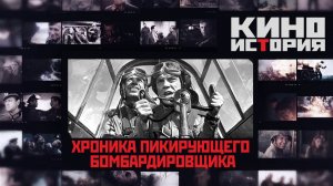 Киноистория. "Хроника пикирующего бомбардировщика"