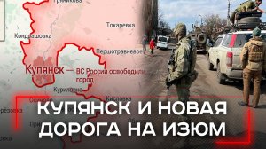 Скрытые стратегические манёвры: как взятие Купянска изменит ход войны — узнайте секреты успеха