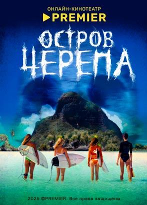 Остров черепа (2024)