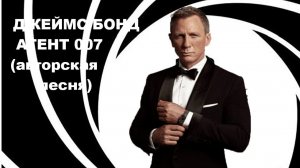ДЖЕЙМС БОНД-АГЕНТ 007 //АВТОРСКАЯ ПЕСНЯ //