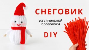 СНЕГОВИК из синельной проволоки | Новогодний DIY своими руками