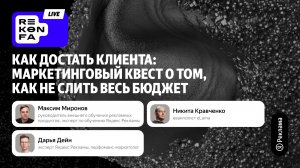 Как достать клиента: маркетинговый квест о том, как не слить весь бюджет