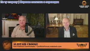 Дэниел Дэвис - Аластер Крук: Мирный план Трампа для Украины. ЕС и Зеленский СОПРОТИВЛЯЮТСЯ