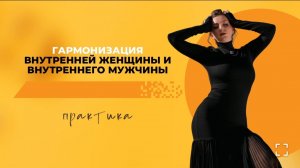 Сильная практика на гармонизацию внутренней женщины и внутреннего мужчины.
