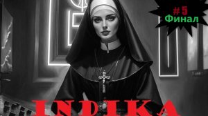 Индика "часть #5" Финал