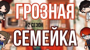 ГРОЗНАЯ СЕМЕЙКА 2 #tocalifeworld #tocaboca