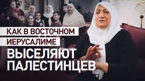 Выселили из жилья: как палестинцы теряют дома в Восточном Иерусалиме по израильским законам