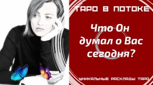 Что он думал о Вас сегодня?